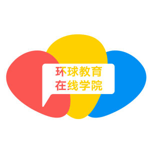 環球教育線上學院 環球教育線上學院