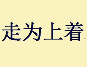 走為上著 走為上著