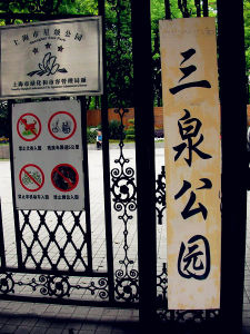 三泉公園 三泉公園