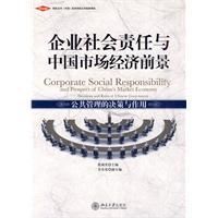 《企業社會責任與中國市場經濟前景》