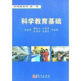 科學教育學·科學教育基礎 科學教育學·科學教育基礎