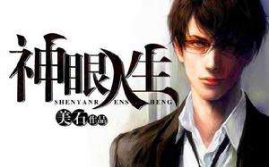 神眼人生:小人物逆襲 神眼人生:小人物逆襲