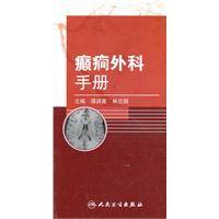 癲癇外科手冊