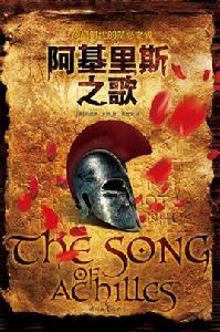 阿基里斯之歌 阿基里斯之歌
