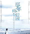 《那年,雨不停國》 《那年,雨不停國》