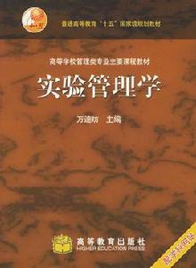 實驗管理學 實驗管理學