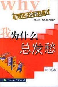 我為什麼總發愁 我為什麼總發愁