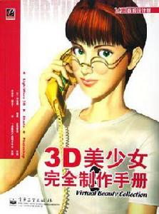 3D美少女完全製作手冊 3D美少女完全製作手冊