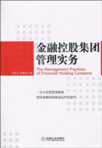 金融控股集團管理實務 金融控股集團管理實務