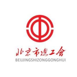 北京市總工會 北京市總工會
