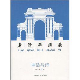 老清華講義:神話與詩 老清華講義:神話與詩