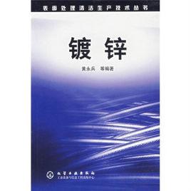鍍鋅[化學工業出版社出版圖書]