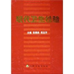 《現代衛生檢驗》 《現代衛生檢驗》