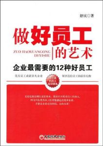 做好員工的藝術:企業最需要的12種好員工 做好員工的藝術:企業最需要的12種好員工