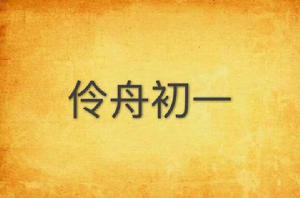 伶舟初一 伶舟初一