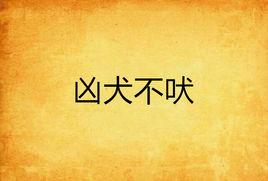 凶犬不吠 凶犬不吠