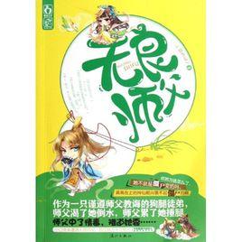 無良師父 無良師父