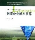物流企業成本核算(緊缺人才培養培訓系列教材) 物流企業成本核算(緊缺人才培養培訓系列教材)