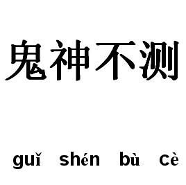 鬼神不測
