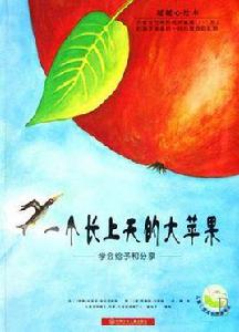 一個長上天的大蘋果 一個長上天的大蘋果
