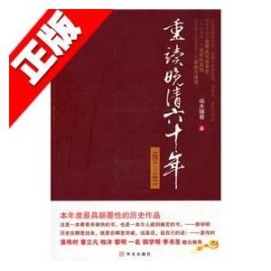 《重讀晚清六十年》 《重讀晚清六十年》