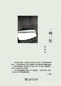 一煙一紙 一煙一紙