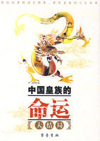 中國皇族的命運