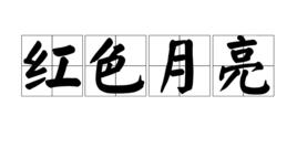 紅色月亮 紅色月亮