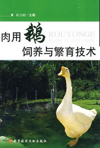 肉用鵝飼養與繁育技術 肉用鵝飼養與繁育技術