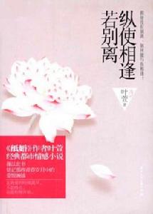 縱使相逢若別離 縱使相逢若別離