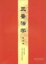 三晉法學 三晉法學