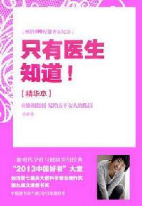只有醫生知道:精華本 只有醫生知道:精華本