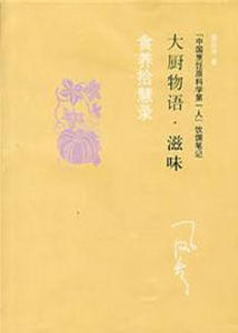 食養拾慧錄 食養拾慧錄