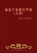 《備急千金要方》