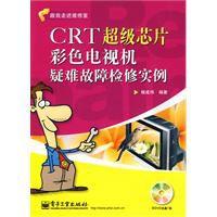 CRT超級晶片彩色電視機疑難故障檢修實例 CRT超級晶片彩色電視機疑難故障檢修實例