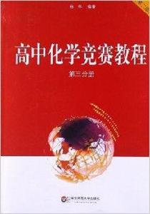 高中化學競賽教程 高中化學競賽教程