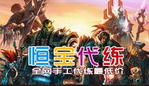 恆寶代練網 恆寶代練網