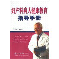 婦產科病人健康教育指導手冊 婦產科病人健康教育指導手冊