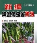 新編辣椒病蟲害防治(修訂版) 新編辣椒病蟲害防治(修訂版)