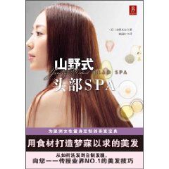 《山野式頭部spa》 《山野式頭部spa》