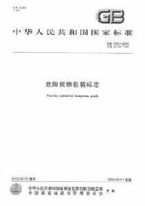 危險貨物包裝標誌 危險貨物包裝標誌