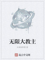 無限大教主 無限大教主