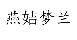 燕姞夢蘭 燕姞夢蘭