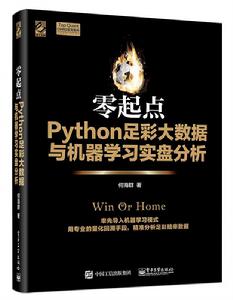 零起點Python足彩大數據與機器學習實盤分析