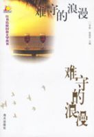 難守的浪漫 難守的浪漫