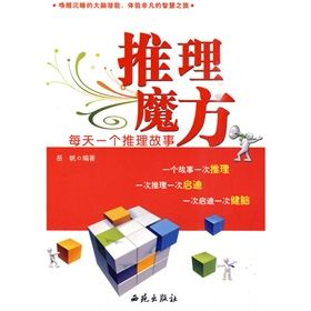 《推理魔方：每天一個推理故事》