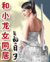 和小龍女同居的日子 和小龍女同居的日子