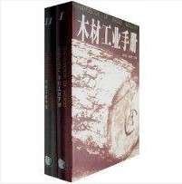 木材工業手冊 木材工業手冊