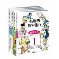 有趣的數學旅行 有趣的數學旅行