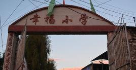 六盤水市鐘山區大灣鎮幸福國小 六盤水市鐘山區大灣鎮幸福國小